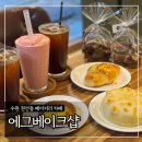 베이커리 교육 | 수원 권선동 베이커리 카페 ‘에그베이크샵’ 내돈내산 후기