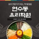 초보자도 가능한 외식조리 실무 | 연수동조리기능사학원 초보자도 4주 단기간 수업 듣고 한식기능사 취득 후 취뽀한 후기!