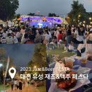오닭꼬치월평점 | 2023 대전 유성 재즈&맥주 페스타 둘째날 후기