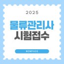 물류관리사 자격증 시험접수일정 및 방법, 시험과목 알아보기