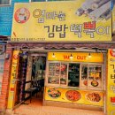 엄마손김밥떡뽁이
