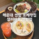 센텀동로 102 | 해운대 센텀 포케맛집 센텀샐러드 샐러바웃 센텀점 불고기포케 핫치킨텐더샌드위치 후기