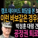 캠프 데이비드 한미일 회담을 본 보수의 분노! / 박정훈 대령 견책의 진짜의미! 굥정권의 퇴로가 막혔다!ㅋ 이미지