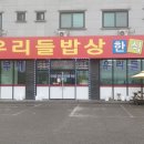 산해진미우리들밥상 이미지