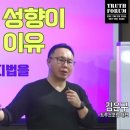 동성애적 성향이 발현하는 이유 | 차별금지법을 수용할 수 없는 것은.. (feat.김은구 트루스포럼 대표) 이미지