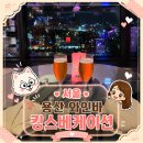 라운지바 | 킹스베케이션 용산 와인바 분위기 좋은 라운지바 솔직후기