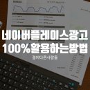 인천네이버플레이스광고, 100% 활용하는 방법은?