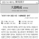 [신문으로 배우는 실용한자] 대기만성(大器晩性) 이미지