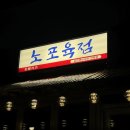 노포육점 이미지