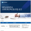 대한상공회의소 스마트제조혁신팀 모집 (~12/7) 이미지