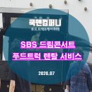 (푸드트럭 렌탈) SBS드림콘서트 쿡앤컴퍼니 푸드트럭 렌탈 후기