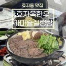 주식회사 가마솥설렁탕 | 포항 효자동 맛집 '효자옥한우가마솥설렁탕'