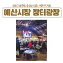 장터상회 | 예산 가볼만한곳 예산시장 백종원 장터광장 백술상회 이선복꽈배기 방문후기