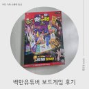 백만집 | 육퇴 후 남편과 즐기는 신박한 보드게임, 백만유튜버게임 솔직 후기!