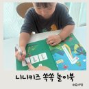 재미쏙쏙, 창의력 쑥쑥(책놀이) | 4세 집콕놀이 아이템 추천 니니키즈와 쏙쏙 놀이북 유아학습지