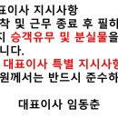 [공지] 대표이사 지시사항 이미지