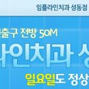 임플라인치과의원 이미지