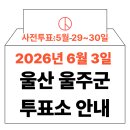두서면행정복지센터 | 2026년 6.3 지방선거 울산 울주군 사전투표소, 본투표소 위치 및 시간 안내 (+모바일 신분증 이것만은...