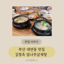 엄나무집 | 대연동 맛집 김정옥엄나무삼계탕 국내산 재료로 정성껏 만드는 보약한끼 후기