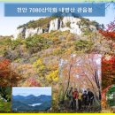 천안7080산악회 제 368차 정기산행_부안군 내변산 관음봉 이미지