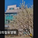 샬롬의 집 | [고양 요양원/추천/후기/가격] 샬롬의집요양원 고양 요양원 샬롬의집, 편안한 공간