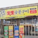 생생 숯불구이 오류동점 | 생생숯불구이 오류동점에서 즐리고온 오류동 조개구이 후기 들려드려요.
