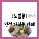 CU 서부점 | [공지] [카페][인천 서구 가좌동] 산도부터 쫀득쿠키까지 다양한 디저트가 낭낭한 카페 &#34;노블롱&#34; 방문 후기