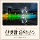대덕대로1 | 대전 가볼만한곳 한빛탑 음악분수 엑스포과학공원ㅣ분수쇼 시간표 꿀팁 전망대 후기