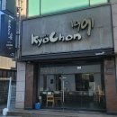 교촌치킨동대점