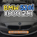 티스테이션 부산원동역점 | 2026년 새해 맞이 부산 외제차 BMW 520i 한국타이어 벤투스 에어S 교체 장착 후기!