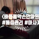 바른몸약손안마원 이미지