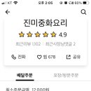 진미 중화요리 이미지