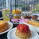 세우티 | 예산베이커리카페 파인그로브 제과제빵명인 블루리본 빵맛집 후기