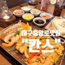 뉴멕시칸 | 대구 중앙로 맛집, 대구역 멕시칸 타코 전문 &#34;칸스&#34;