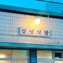 동명아래뜰 | 광주 동구 삼겹살 맛집 삼평식당 ,레트로한 광주 감성 고깃집.