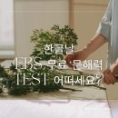 백성족발 | 한글날 | EBS 무료 문해력 테스트 어떠세요? ft. 후기