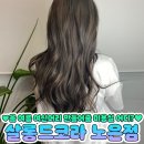 [노은역 미용실] 살롱드코라 노은점에서 여신머리 완성해봐!