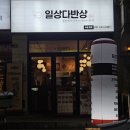 일상다반상 | 수원단체도시락 인계동도시락 추천 일상다반상 재방문 후기