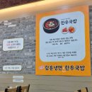 [강서구/방화역] 한양함흥냉면&amp;한우국밥 / 주말점심 한우국밥 내돈내산 후기