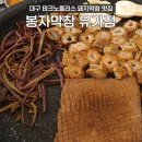 대구 봉자막창 유가점 테크노폴리스 막창 맛집 솔직 후기