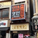 온앤온 코인노래연습장 이미지