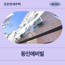 동인의원 | [HUG든든전세] 은평구 동인에버빌 (응암동 109-15) | 신청 고민된다면 ? - 실거주후기 총정리
