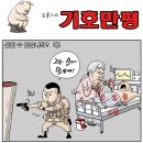 ` [시사만평 ] 2016. 4월. 11일(월요일) 시사만평 이미지