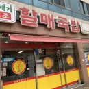 진배기원조할매국밥백천점 이미지