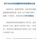 중국 고등학교의 가오카오(高考:중국 대학 수학 능력시험) 연기 시행 - 2020.3.31 이미지