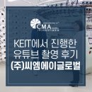 KEIT에서 진행한 (주)씨엠에이글로벌의 촬영 후기