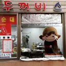 두꺼비 분식 이미지