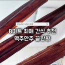 B마트 부드러운 오징어 장족 150g 내돈내산 후기 | 재재재재재구매 간식 추천 + 맥주안주 추천
