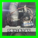 시흥 자동식소화기 설치 업체 주방후드 작업 후기