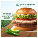 맥도날드 신메뉴 : 진주 고추 크림치즈 버거, 영동 샤인머스캣 맥피즈 내돈내산 후기